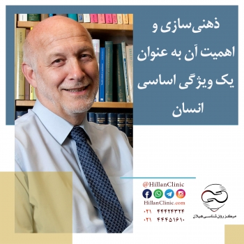 ذهنی سازی و اهمیت آن به عنوان یک ویژگی اساسی انسان